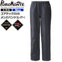 プロモンテ レインパンツ ゴアテックス GORE-TEX 男性用