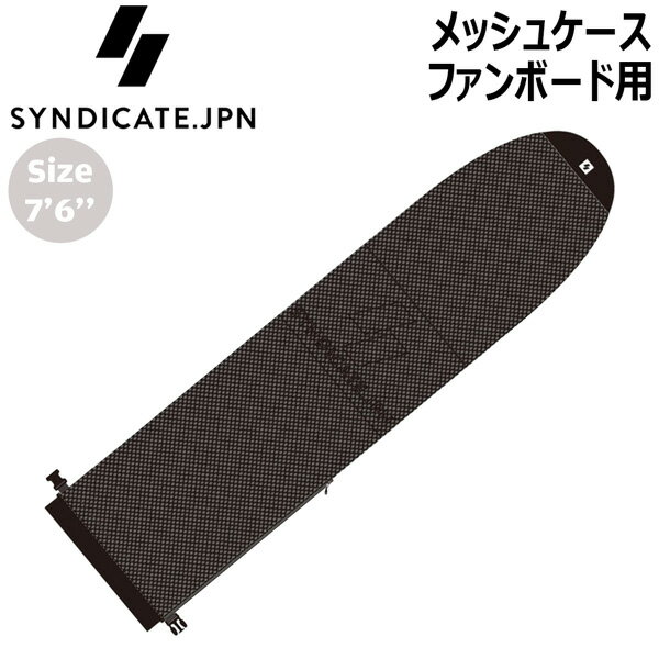 Other - シンジケート SYNDICATE.JPN メッシュケース ファンボード用 7’6 BLACK ソフトケース サーフボードケース