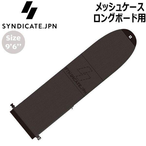 Marine Sports - シンジケート SYNDICATE.JPN メッシュケース ロングボード用 9’6 BLACK ソフトケース サーフボードケース