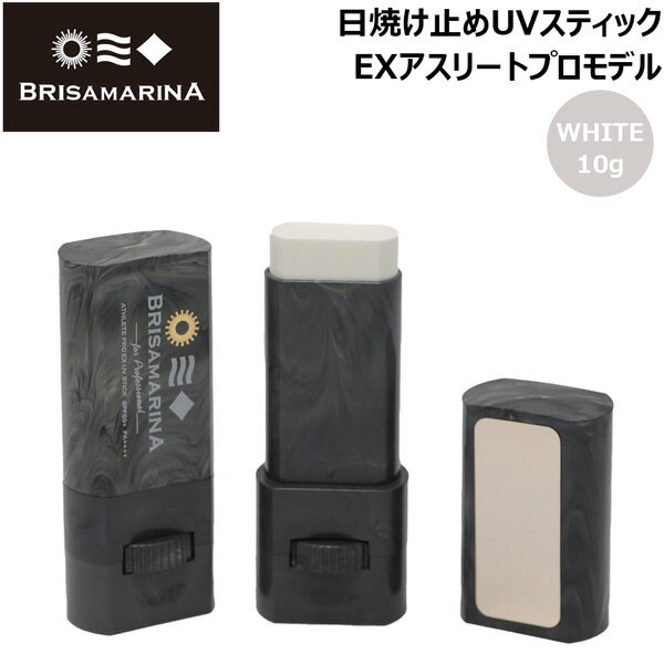 日焼け止め 顔用 BRISA MARINA ブリサマリーナ EX UVスティック アップサイクル 10g WHITE 保湿成分ハトムギ油約10倍 メール便配送