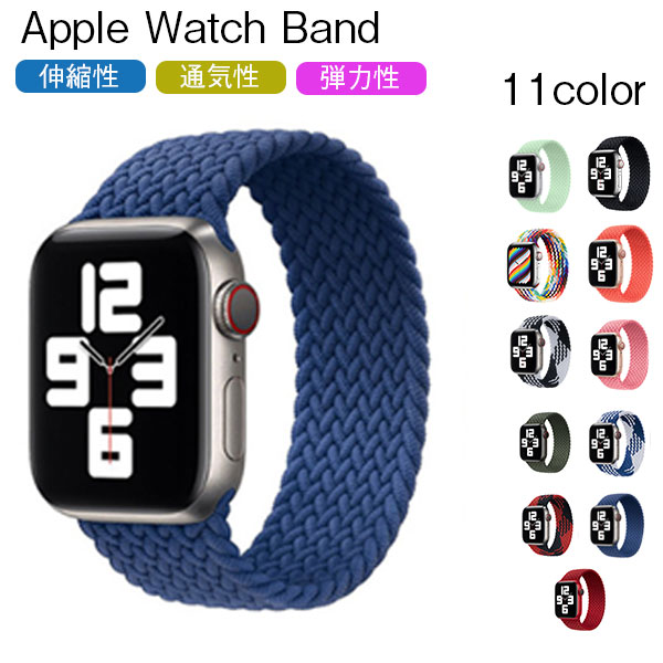 【 スーパーセール 6月 販売期間前 半額 】 Apple Watch バンド おしゃれ 女性 男性 編み込み アップルウォッチ ベルト かわいい 腕時計ベルト Series 9 8 7 6 5 4 3 2 1 第2世代 メッシュ 45m…