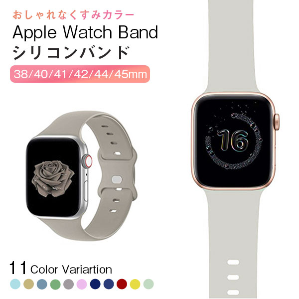 【 スーパーセール 6月 販売期間前 半額 】Apple Watch バンド シリコン くすみカラー 女性 レディース アップルウォ…