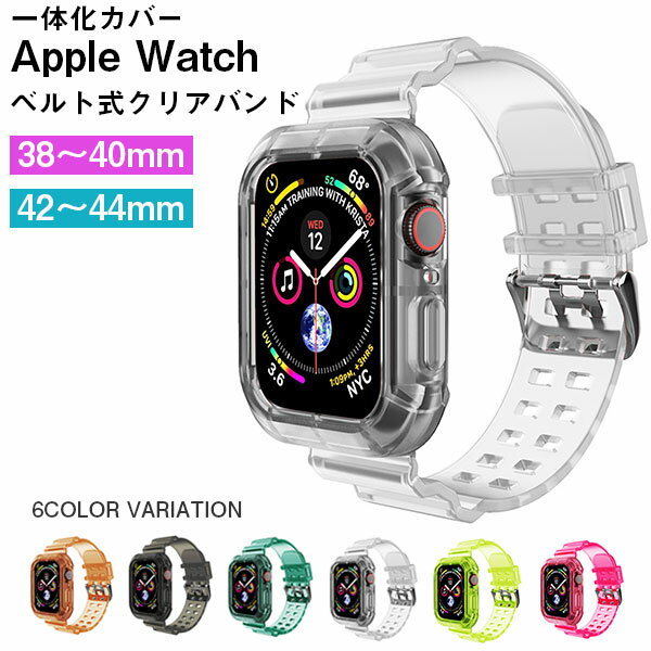 【 スーパーセール 6月 半額 】Apple Watch バンド 一体型 透明 クリア 韓国 女性 レディース アップルウォッチ Series 6 5 4 3 2 1 SE 第2世代 ベルト 腕時計ベルト 44mm 42mm 40mm 38mm アッ…