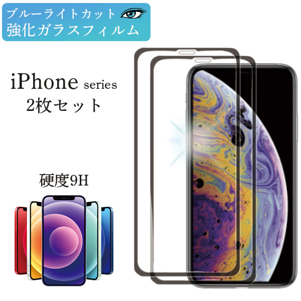 【 スーパーセール 6月 販売期間前 半額 】iPhone13 Pro Max mini 保護フィルム 2枚 セット さらさら 全面保護 ブルーライトカット ガラスフィルム iPhone12 Pro Max mini iPhone 11 Pro XR Xs X ブルーライト 耐衝撃 透明 黒縁 旭硝子 ケース 強化ガラスフィルム