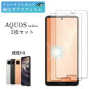 AQUOS sense6 保護フィルム 2枚 セット ブルーライトカット ガラスフィルム sense4 lite フィルム sense5G ブルーライト 耐衝撃 sense3 lite クリア R3 R2 日本製 旭硝子 ケース 硬度9H アクオスセンス6 アクオスセンス4 アクオス