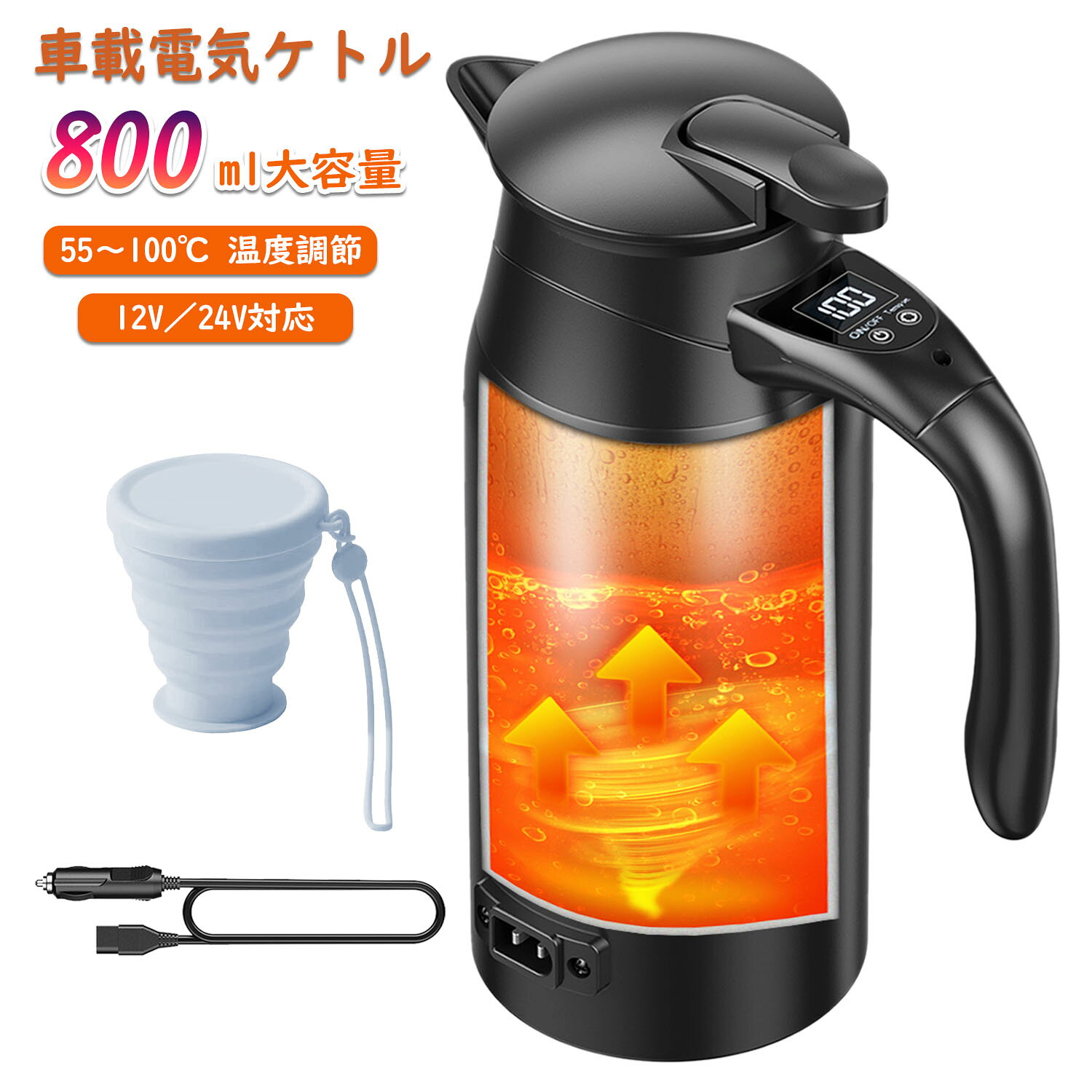 【品質保証30日間】車載電気ケトル 車用電気ポット 迅速沸騰 DC12V/24V対応 大容量800ml 55℃～100℃温度調整 LCD温度表 自動車加熱ボトル 車用湯沸かし器 湯ボルト 折り畳むカップ付 アウトドア 長距離 ドライブ 日本語説明書