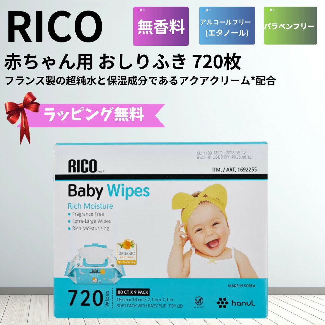 楽天Aguichantコストコ 人気商品 RICO 80枚×9個パック（720枚） 赤ちゃん用 おしり拭き 厚手 お尻ふき お尻拭き おしりふき 出産祝い プレゼント やさしい