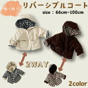 ベビー服 リバーシブルコート アウター トップス コーデュロイ コート 男の子 女の子 フード付き こども 子供服 キッズ 通園 春 秋 冬 66 73 80 ...