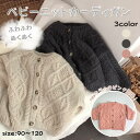 ベビー ケーブルニットカーディガン ベビー服 キッズ服 ニットカーディガン トップス 男の子 女の子 子供 子供服 羽織 アウター 春 秋 冬 通園 通学 おで...