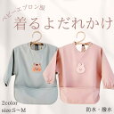 【SUMMER SALE ポイント10倍】 ベビー 着るよだれかけ スタイ 食事エプロン エプロン よだれかけ ポケット付き 防水 撥水 食べこぼし 洗濯可 入...