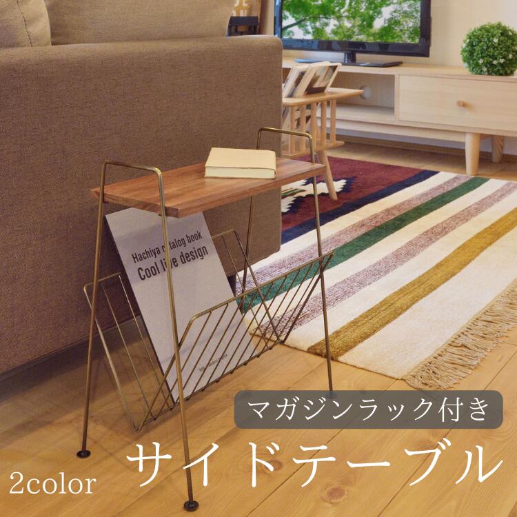 サイドテーブル マガジンラック 収納 テーブル アカシア 天然木 上品 細身スチール 机 V字型ラック ラック 収納ラック 北欧 ヴィンテージ 雑誌 本 新聞 ブラック ゴールド 新生活 家具