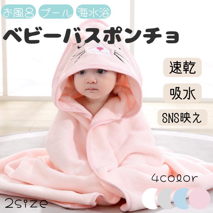 ベビー バスポンチョ バスタオル バスローブ キッズ フード付き タオル お風呂 着るバスタオル 動物 かわいい 海水浴 プール 海 習い事 温泉 男の子 女の子 出産祝い プレゼント 赤ちゃん ポンチョ 春 夏 SNS映え 吸水 速乾 やわらか ふわふわ
