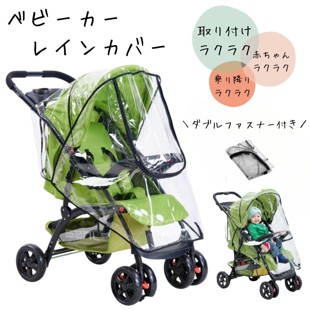 【3日間ポイント5倍!】 ベビーカー レインカバー ベビーカーカバー ベビーカーシート カバー 雨よけ 雨対策 a型 b型 背面他プ 対面タイプ 両面 厚め 破れにくい ダブルファスナー ベビー用品 おでかけ 梅雨 ゲリラ豪雨 透明 雨具 防寒