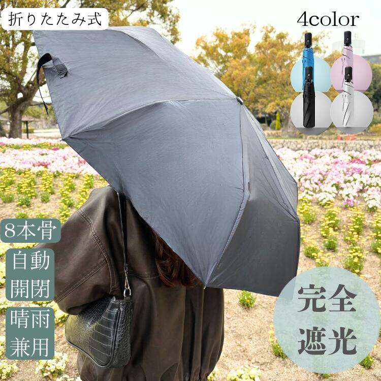 日傘 折りたたみ 雨傘 レディース 晴雨兼用 完全遮光 自動開閉 折りたたみ傘 軽量 小さい 軽い 梅雨 UV UVカット 紫外線対策 耐風 日焼け対策 ワンタッチ 8本骨 母の日 父の日 プレゼント