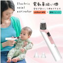 【SUMMER SALE 20%OFF!】 電動鼻吸い器 赤ちゃん 鼻水吸引器 ベビー 電動鼻水吸引器 鼻吸い器 電動 ハンディ 吸引調整 自動 鼻づまり 鼻水...