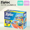 \7/19 20:00~ ポイント5倍/ ジップロック ダブルジッパー Mサイズ 220枚入り フリーザー用バック コストコ 大容量 冷凍 保存パック キッチン 冷凍庫 保存袋 日用品