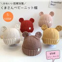 ベビー くま耳ニット帽 ニット帽 帽子 くま 赤ちゃん 秋 冬 あったか かわいい 耳付き帽子 ニット帽子 ベビー用 子供用 こども 子供 ニット 耳付き クマ 秋 冬 男の子 女の子 レッド ピンク ホワイト イエロー モカ