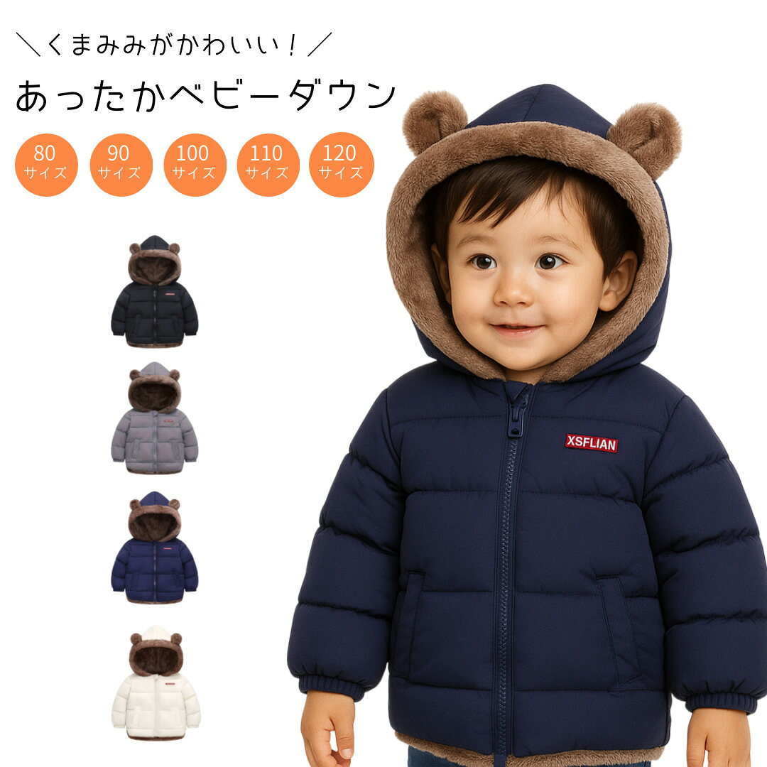 【育児の日 ポイント5倍 】 ベビーダウン アウター ベビー服 ダウンジャケット キッズ 子供 くまみみ フード 赤ちゃん 中綿 フード付き 男の子 女の子 無地 軽量 裏起毛 フリース コート 秋 冬 防寒対策 おしゃれ 90 100 110 120 1歳 2歳 3歳 4歳