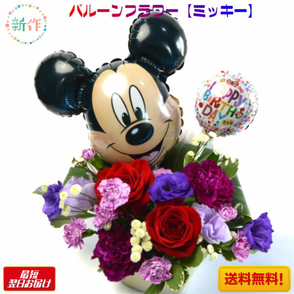 バルーンフラワー 成人の日 卒業 入学祝い バルーンフラワー ミッキー&サブバルーンおまかせ 生花アレンジメント 誕生日 記念日 発表会