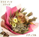 花 ギフト 花束 スワッグ ドライフラワー プルモサム37ドライ素材、多品種で束ねられたブーケ＆スワッグ