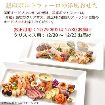 【500円引きクーポン対象】 肉 おせち おせち料理 2020 洋風オードブル+肉おせち 二段重「宝珠」3-4人前 銀座ポルトファーロ監修 全39品 洋風おせち/4人用