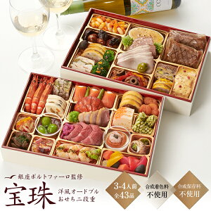 【エントリーでポイント5倍 / 350円引きクーポン対象】肉 おせち 早割 おせち料理 2023 予約 洋風 二段重「宝珠」3-4人前 全43品 銀座ポルトファーロ監修