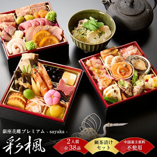 【エントリーでP5倍+350円引クーポン対象】おせち 2026 早割 おせち料理 2人前 銀座花蝶プレミアム「彩楓-sayaka-」和洋三段重 全38品+鯛茶漬...
