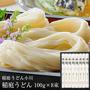 稲庭うどん ギフト 稲庭うどん小川 詰め合わせ 100g x8束(贈答用) お中元/御中元