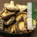 国産 乾燥 しいたけ（こうこ）200g 大分産 原木栽培 天日干し 椎茸 