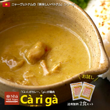 レトルトカレー お試しセット ベトナム チキンカレー 2人前 ニャーヴェトナム「美味しいベトナム」シリーズ