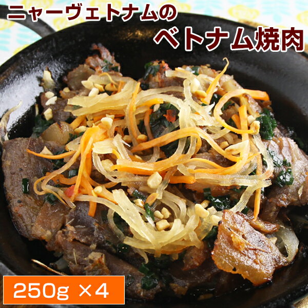 （業務用）ニャーヴェトナム ベトナム焼き肉 1kg（250g x4）冷凍発送/タレ漬込焼肉/豚肉/ベトナム料理のサムネイル