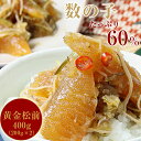 松前漬け 数の子60%配合 函館・布目の本数の子黄金松前 400g(200gx2)北海道物産展 おつまみ セット ギフト 父の日 プレゼント お中元