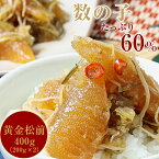 松前漬け 数の子60%配合 函館・布目の本数の子黄金松前 400g（200gx2）北海道物産展/おつまみ セット/母の日/父の日/ギフト/プレゼント