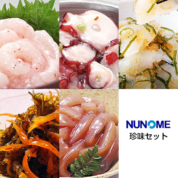 【エントリーでポイント5倍】珍味 おつまみ セット 函館・布目の北海道物産展人気セット 5種各150g(イカの塩辛 たこ足わさび 松前漬他)お酒 冬ギフト プレ...