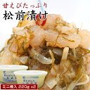 (訳ありセール25%OFF)松前漬け 甘えび松前 440g(220gx2)函館の老舗・布目のミニ樽入松前シリーズ / 珍味 おつまみ セット ギフト 母の日 父...