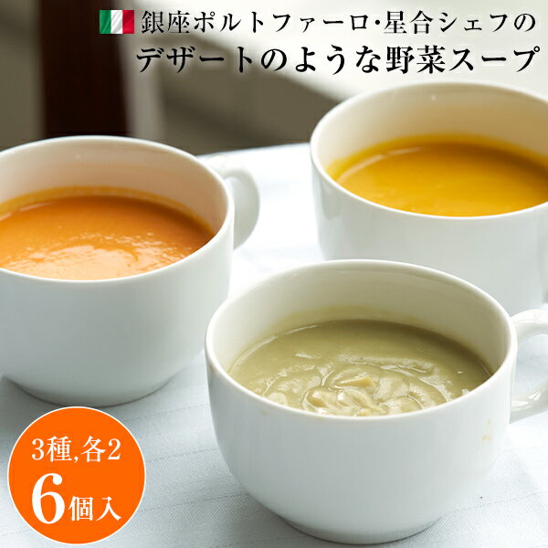 野菜スープ ギフト 冷凍 銀座ポルトファーロ 星合シェフのデザートのような野菜スープ 6食入（3種x2, 各180g） にんじん/さつまいも/かぼちゃ お歳暮/プレゼント