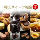 輸入 スイーツ福袋 4種セット マカロン/エッグタルト/チョ...