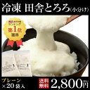 【送料無料】冷凍 大和芋 田舎とろろ（小分け）プレーン［20袋入］［滋養強壮/国産/とろろご飯/とろろそば/鰻/うなぎ/ウナギ/土用の丑の日/とろろ屋清兵衛/銀座］