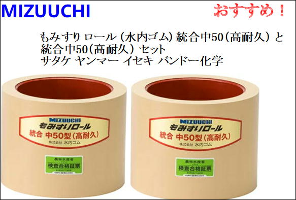 Rakuten - もみすり ロール (水内ゴム) 統合中50（高耐久）と統合中50 (高耐久) 2個セット サタケ ヤンマー イセキ バンドー化学