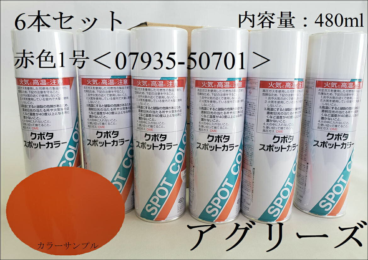 クボタ純正　塗料スプレー　スプレー缶　クボタスポットカラー480ml赤色1号6本セット