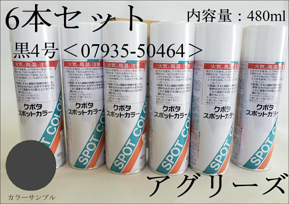 クボタ純正　塗料スプレー　スプレー缶　クボタスポットカラー480ml黒色4号6本セット