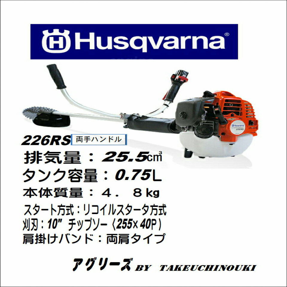 ハスクバーナー草刈機・刈払機　226RS両手ハンドル