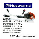 ハスクバーナー草刈機・刈払機　226RS両手ハンドル