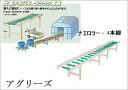 ホクエツ 苗箱搬送 ナエローラー 3.6M スタンド4個付き