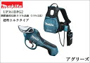 マキタ 充電式 剪定ハサミ UP361DPG2(標準トルクタイプ)