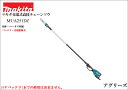 マキタ 充電式高枝チェーンソウ MUA251DZ (バッテリ・充電器別売)