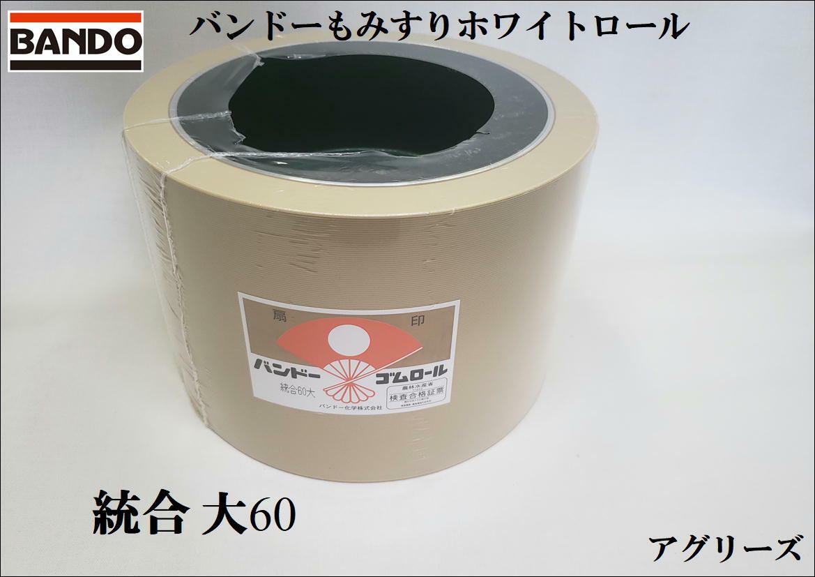Rakuten - バンドー もみすりロール 統合 大60 ホワイトロール　バンドー化学 サタケ イセキ ヤンマー