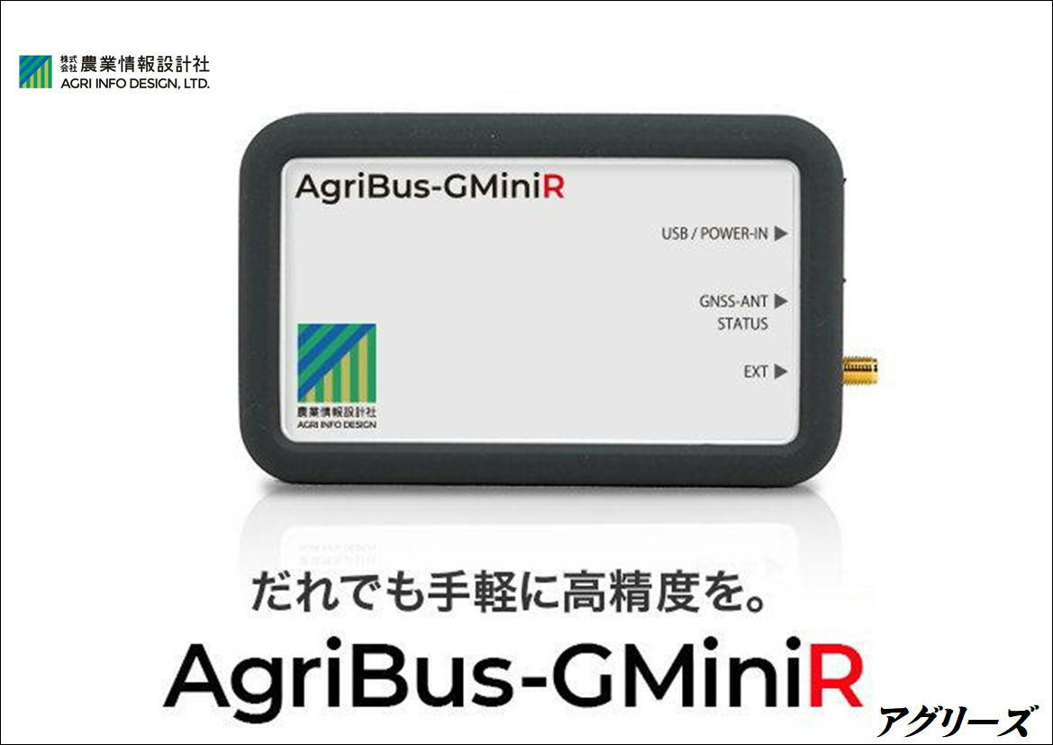 農業情報設計社 アグリバスナビGミニR クボタ イセキ ヤンマー トラクター 田植機