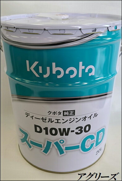 クボタ純正ディーゼルエンジンオイルD10W-30 スーパーCD 20L