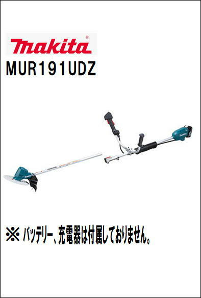 マキタ充電式草刈機 MUR191UDZ (本体のみ）